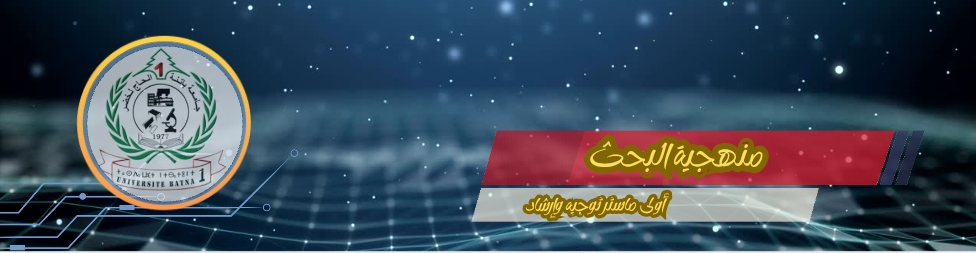منهجية البحث 